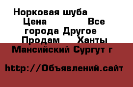 Норковая шуба 46-48 › Цена ­ 87 000 - Все города Другое » Продам   . Ханты-Мансийский,Сургут г.
